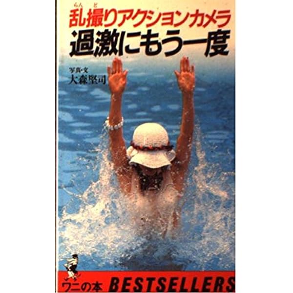 秘密のカメラ遊び: おとなの楽しみ (ワニの本) | 大森 堅司 |本 | 通販